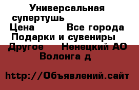 Универсальная супертушь Giordani Gold › Цена ­ 700 - Все города Подарки и сувениры » Другое   . Ненецкий АО,Волонга д.